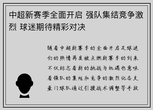 中超新赛季全面开启 强队集结竞争激烈 球迷期待精彩对决