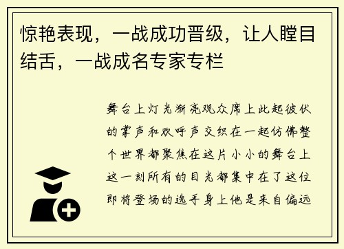 惊艳表现，一战成功晋级，让人瞠目结舌，一战成名专家专栏