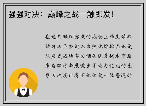 强强对决：巅峰之战一触即发！