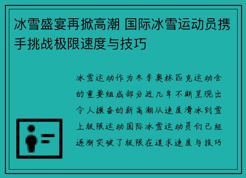 冰雪盛宴再掀高潮 国际冰雪运动员携手挑战极限速度与技巧