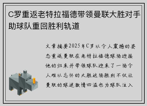 C罗重返老特拉福德带领曼联大胜对手助球队重回胜利轨道