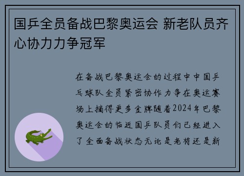 国乒全员备战巴黎奥运会 新老队员齐心协力力争冠军