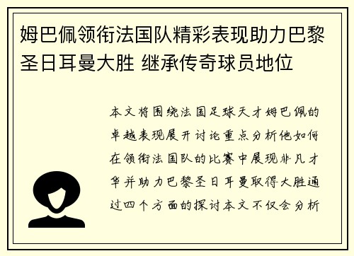 姆巴佩领衔法国队精彩表现助力巴黎圣日耳曼大胜 继承传奇球员地位