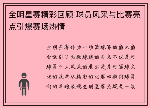 全明星赛精彩回顾 球员风采与比赛亮点引爆赛场热情