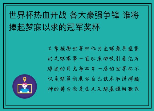 世界杯热血开战 各大豪强争锋 谁将捧起梦寐以求的冠军奖杯