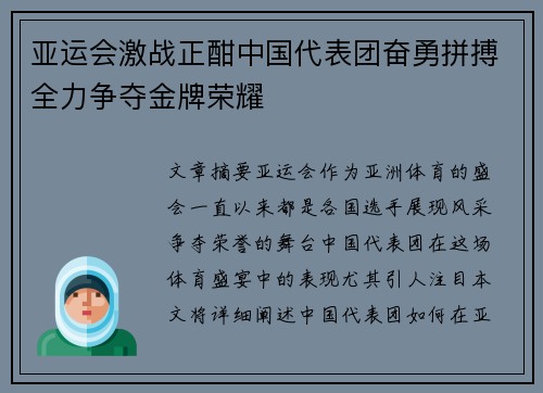 亚运会激战正酣中国代表团奋勇拼搏全力争夺金牌荣耀