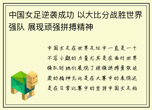 中国女足逆袭成功 以大比分战胜世界强队 展现顽强拼搏精神