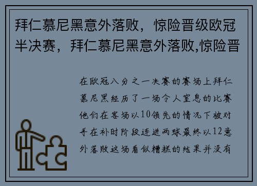 拜仁慕尼黑意外落败，惊险晋级欧冠半决赛，拜仁慕尼黑意外落败,惊险晋级欧冠半决赛是哪一场