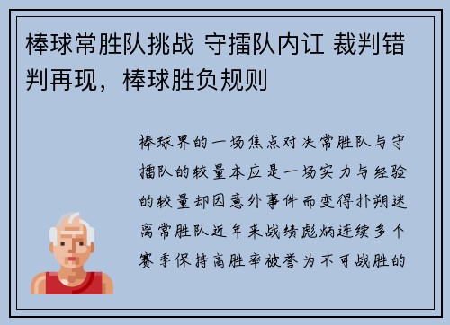 棒球常胜队挑战 守擂队内讧 裁判错判再现，棒球胜负规则