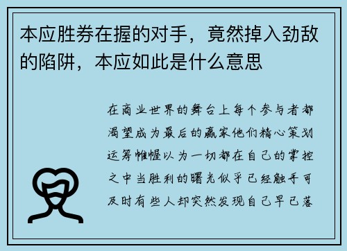 本应胜券在握的对手，竟然掉入劲敌的陷阱，本应如此是什么意思