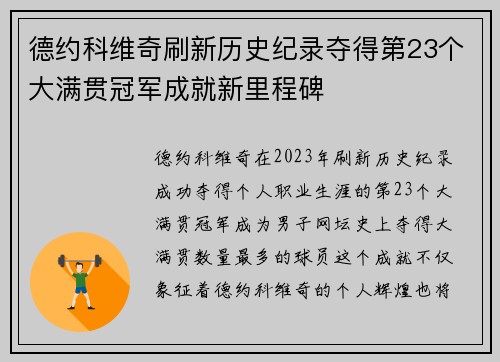德约科维奇刷新历史纪录夺得第23个大满贯冠军成就新里程碑