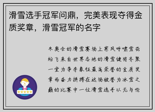 滑雪选手冠军问鼎，完美表现夺得金质奖章，滑雪冠军的名字