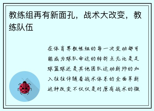 教练组再有新面孔，战术大改变，教练队伍