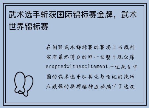 武术选手斩获国际锦标赛金牌，武术世界锦标赛