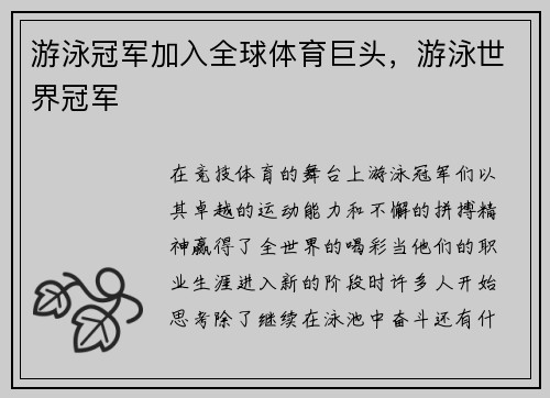 游泳冠军加入全球体育巨头，游泳世界冠军