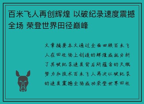 百米飞人再创辉煌 以破纪录速度震撼全场 荣登世界田径巅峰