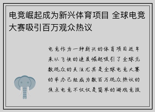 电竞崛起成为新兴体育项目 全球电竞大赛吸引百万观众热议
