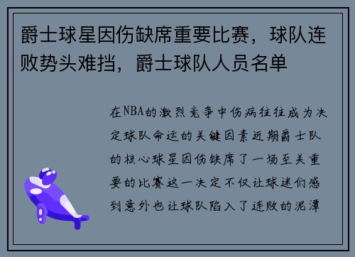 爵士球星因伤缺席重要比赛，球队连败势头难挡，爵士球队人员名单