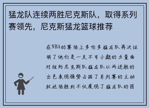 猛龙队连续两胜尼克斯队，取得系列赛领先，尼克斯猛龙篮球推荐