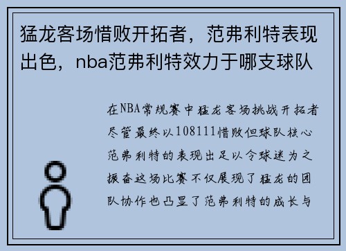 猛龙客场惜败开拓者，范弗利特表现出色，nba范弗利特效力于哪支球队
