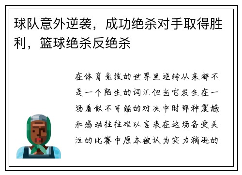 球队意外逆袭，成功绝杀对手取得胜利，篮球绝杀反绝杀