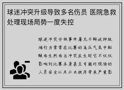 球迷冲突升级导致多名伤员 医院急救处理现场局势一度失控