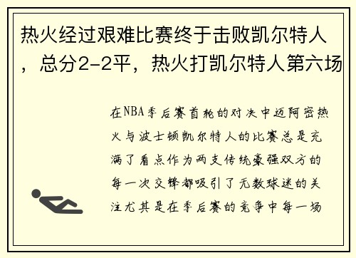 热火经过艰难比赛终于击败凯尔特人，总分2-2平，热火打凯尔特人第六场