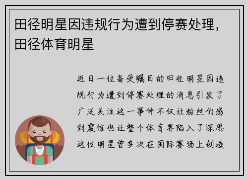 田径明星因违规行为遭到停赛处理，田径体育明星