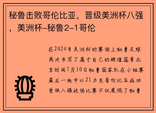 秘鲁击败哥伦比亚，晋级美洲杯八强，美洲杯-秘鲁2-1哥伦