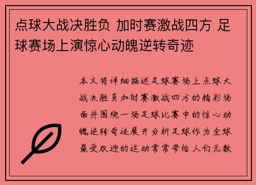 点球大战决胜负 加时赛激战四方 足球赛场上演惊心动魄逆转奇迹