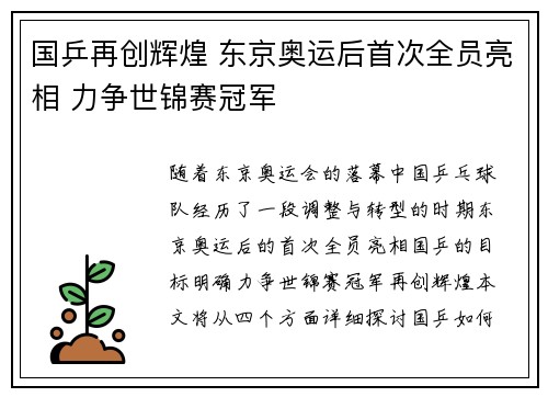 国乒再创辉煌 东京奥运后首次全员亮相 力争世锦赛冠军