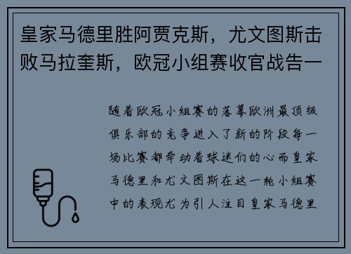 皇家马德里胜阿贾克斯，尤文图斯击败马拉奎斯，欧冠小组赛收官战告一段落