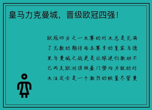 皇马力克曼城，晋级欧冠四强！