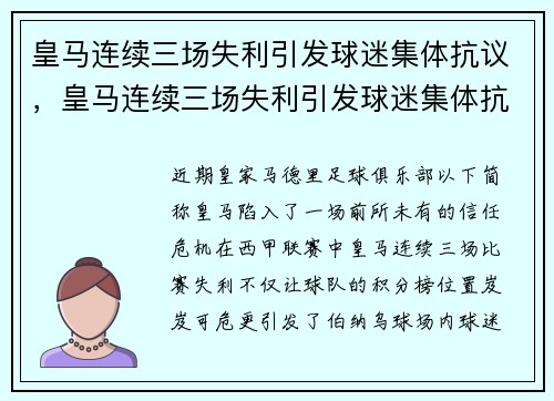 皇马连续三场失利引发球迷集体抗议，皇马连续三场失利引发球迷集体抗议的原因