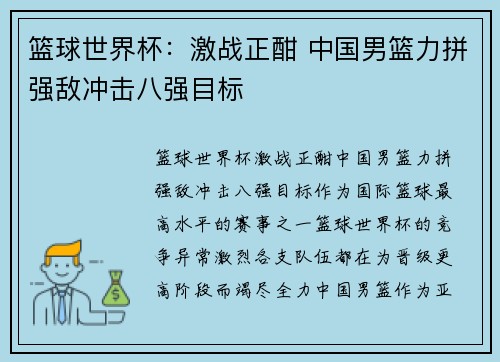 篮球世界杯：激战正酣 中国男篮力拼强敌冲击八强目标