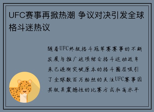 UFC赛事再掀热潮 争议对决引发全球格斗迷热议
