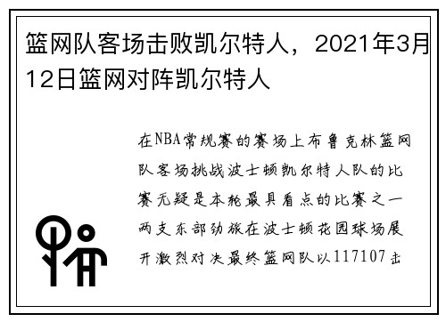 篮网队客场击败凯尔特人，2021年3月12日篮网对阵凯尔特人