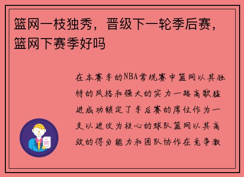 篮网一枝独秀，晋级下一轮季后赛，篮网下赛季好吗