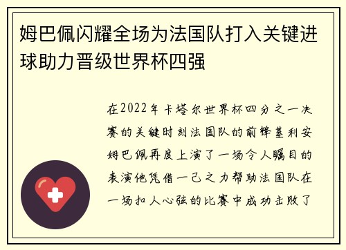 姆巴佩闪耀全场为法国队打入关键进球助力晋级世界杯四强