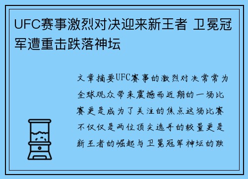 UFC赛事激烈对决迎来新王者 卫冕冠军遭重击跌落神坛