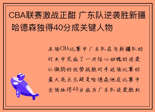 CBA联赛激战正酣 广东队逆袭胜新疆 哈德森独得40分成关键人物