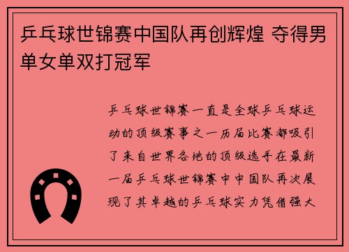 乒乓球世锦赛中国队再创辉煌 夺得男单女单双打冠军