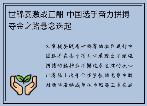世锦赛激战正酣 中国选手奋力拼搏 夺金之路悬念迭起