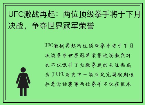 UFC激战再起：两位顶级拳手将于下月决战，争夺世界冠军荣誉