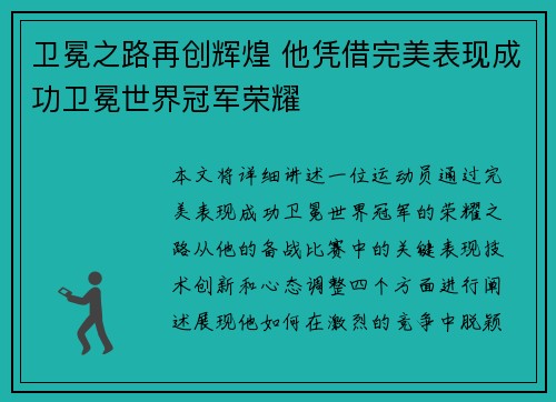 卫冕之路再创辉煌 他凭借完美表现成功卫冕世界冠军荣耀