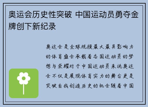 奥运会历史性突破 中国运动员勇夺金牌创下新纪录
