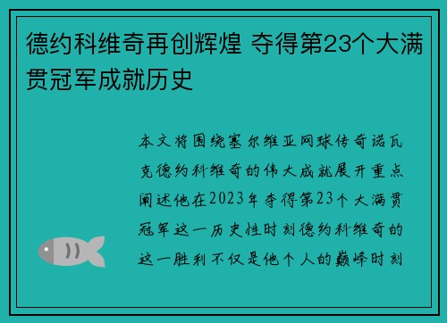 德约科维奇再创辉煌 夺得第23个大满贯冠军成就历史
