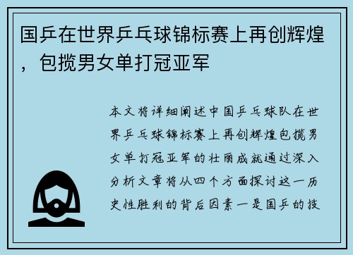 国乒在世界乒乓球锦标赛上再创辉煌，包揽男女单打冠亚军