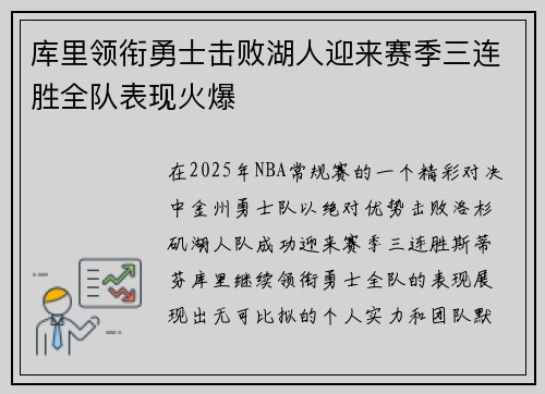 库里领衔勇士击败湖人迎来赛季三连胜全队表现火爆