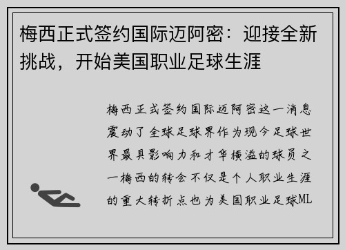 梅西正式签约国际迈阿密：迎接全新挑战，开始美国职业足球生涯